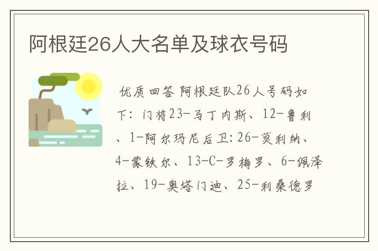 阿根廷26人大名单及球衣号码