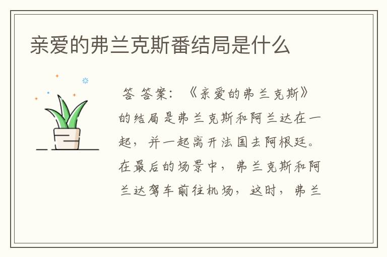 亲爱的弗兰克斯番结局是什么