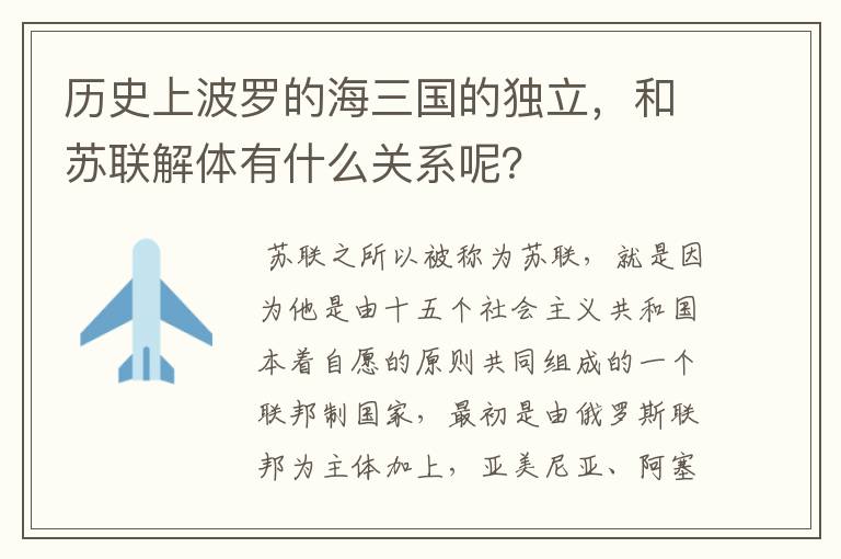 历史上波罗的海三国的独立，和苏联解体有什么关系呢？