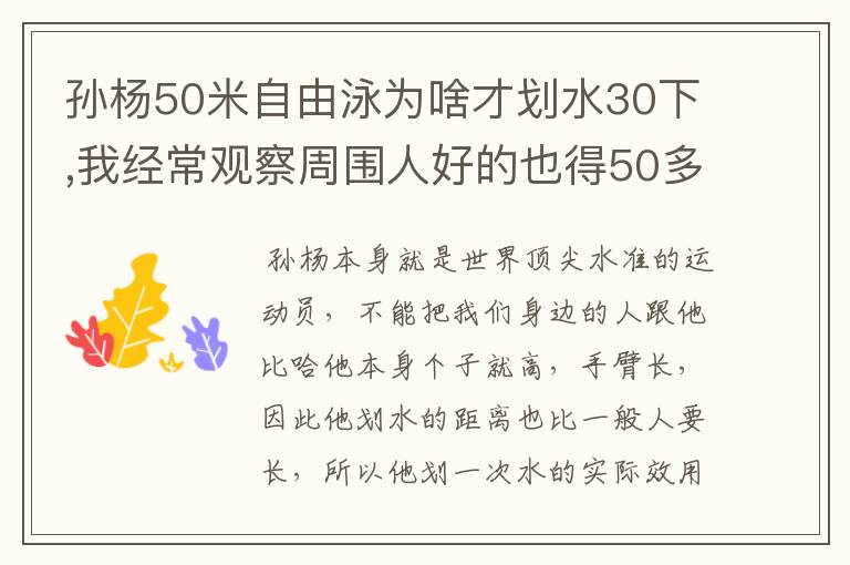 孙杨50米自由泳为啥才划水30下,我经常观察周围人好的也得50多下一般的60下