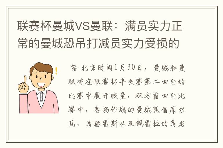 联赛杯曼城VS曼联：满员实力正常的曼城恐吊打减员实力受损的曼联