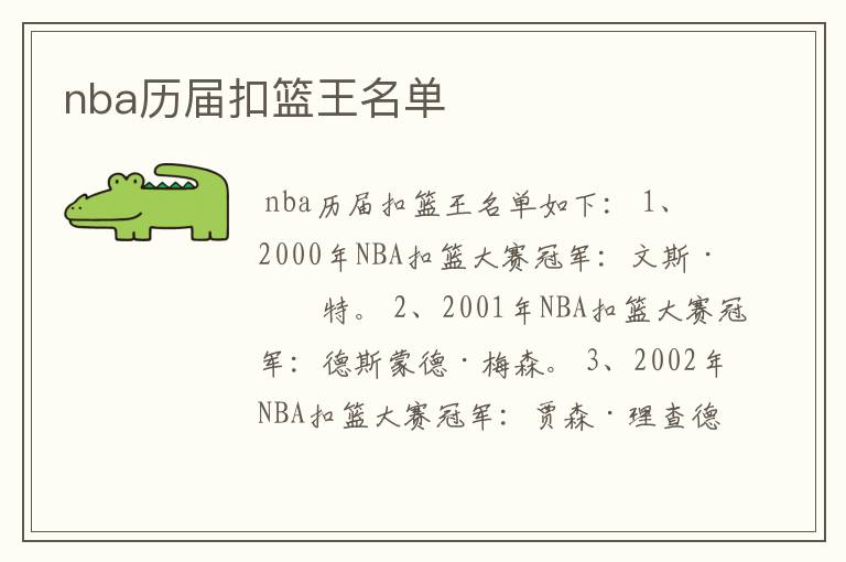 nba历届扣篮王名单