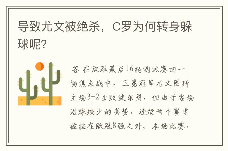 导致尤文被绝杀，C罗为何转身躲球呢？