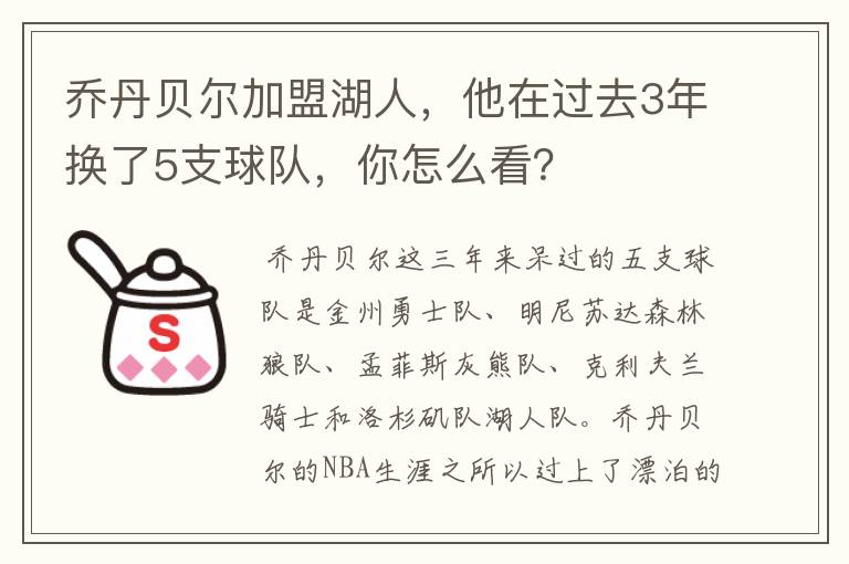 乔丹贝尔加盟湖人，他在过去3年换了5支球队，你怎么看？