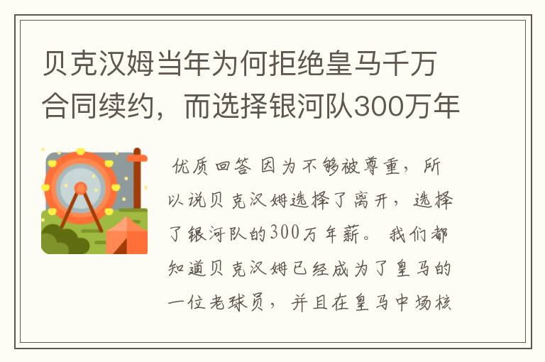 贝克汉姆当年为何拒绝皇马千万合同续约，而选择银河队300万年薪？