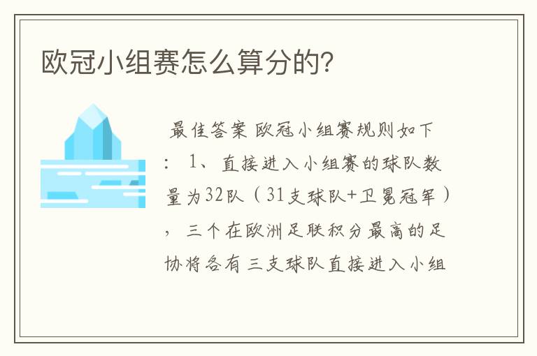 欧冠小组赛怎么算分的？