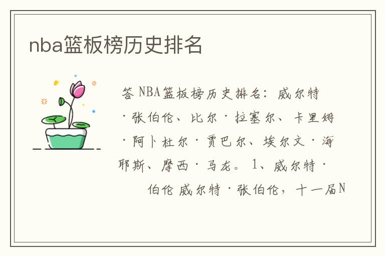 nba篮板榜历史排名