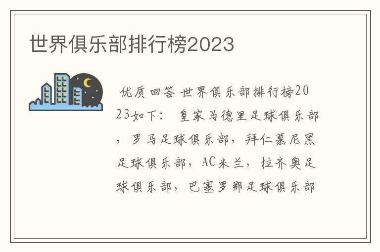 世界俱乐部排行榜2023