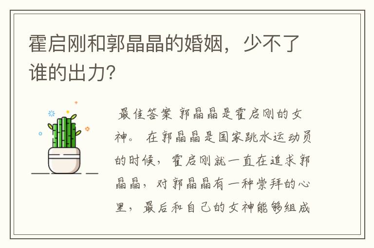 霍启刚和郭晶晶的婚姻，少不了谁的出力？