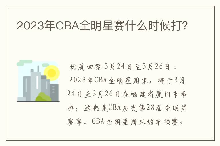 2023年CBA全明星赛什么时候打？