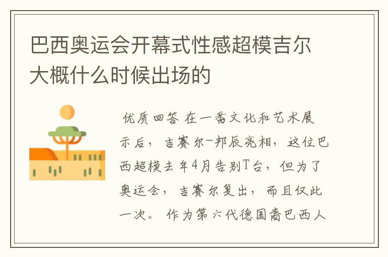 巴西奥运会开幕式性感超模吉尔大概什么时候出场的