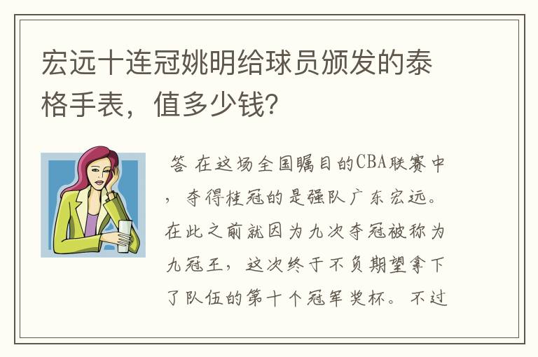 宏远十连冠姚明给球员颁发的泰格手表，值多少钱？