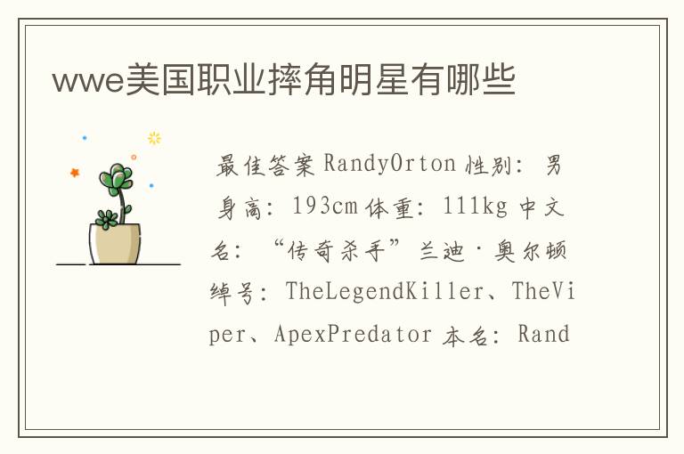 wwe美国职业摔角明星有哪些