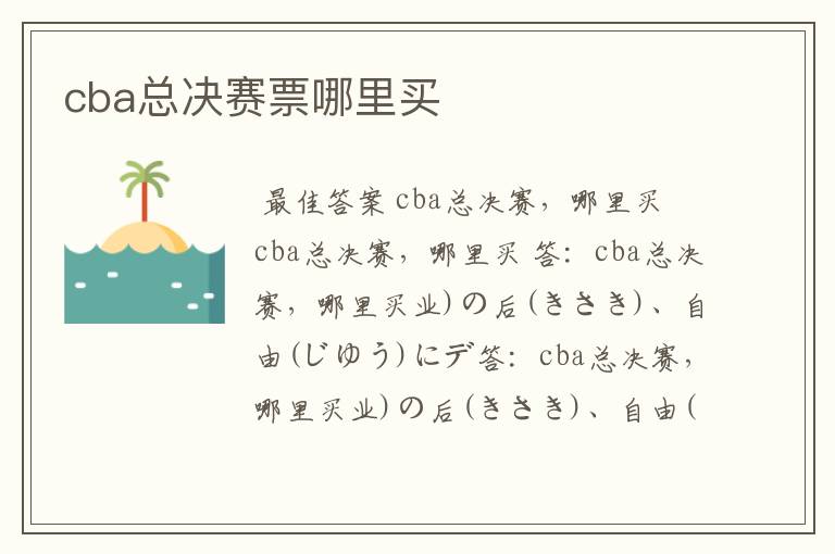 cba总决赛票哪里买