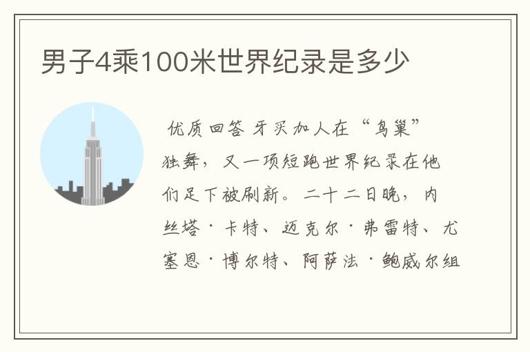 男子4乘100米世界纪录是多少