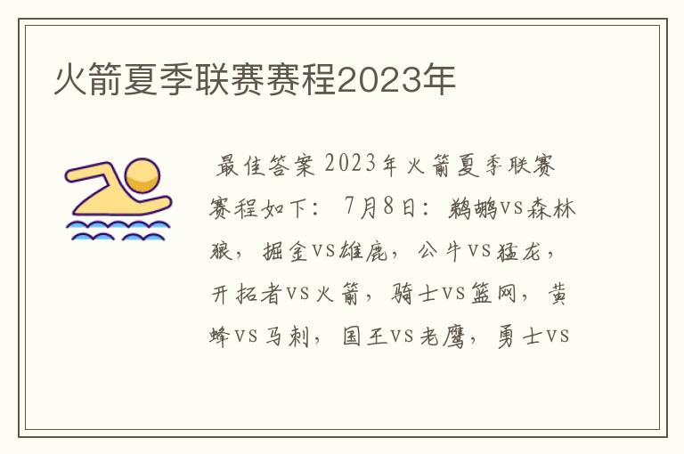 火箭夏季联赛赛程2023年