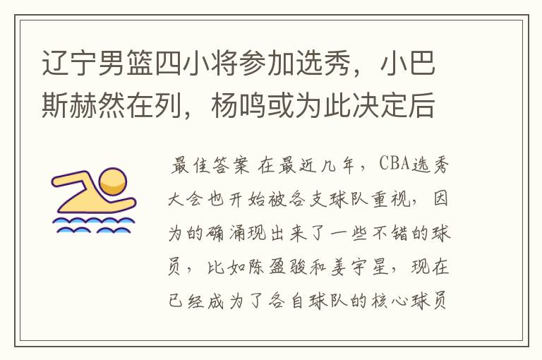 辽宁男篮四小将参加选秀，小巴斯赫然在列，杨鸣或为此决定后悔