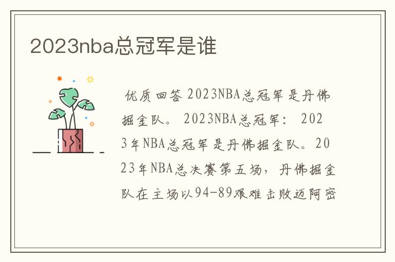 2023nba总冠军是谁