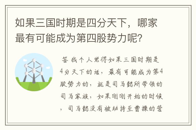 如果三国时期是四分天下，哪家最有可能成为第四股势力呢？