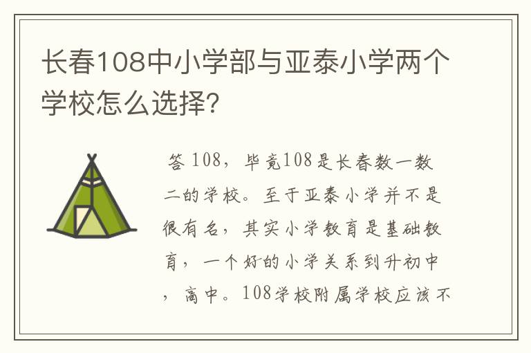 长春108中小学部与亚泰小学两个学校怎么选择？