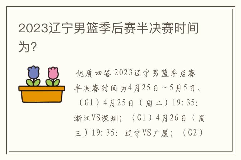 2023辽宁男篮季后赛半决赛时间为？