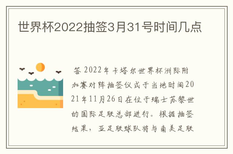 世界杯2022抽签3月31号时间几点