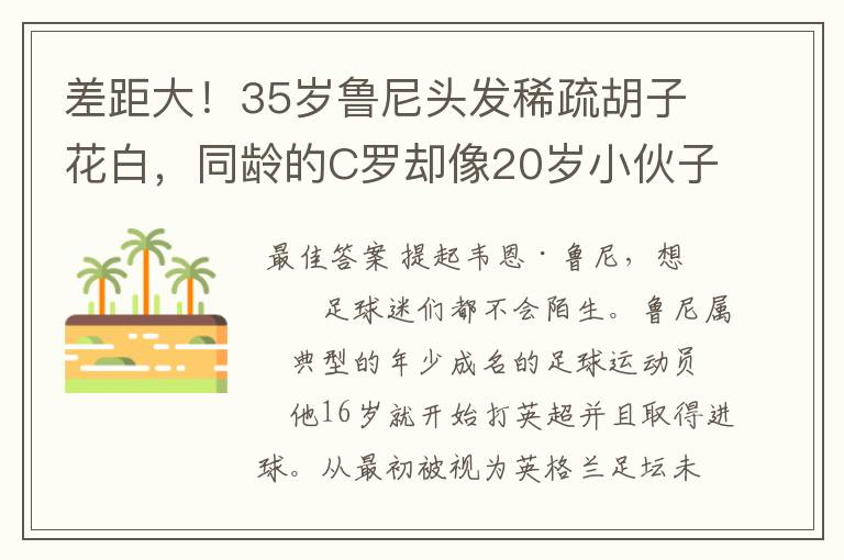 差距大！35岁鲁尼头发稀疏胡子花白，同龄的C罗却像20岁小伙子