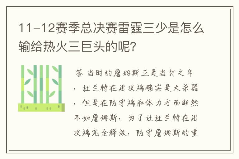 11-12赛季总决赛雷霆三少是怎么输给热火三巨头的呢？