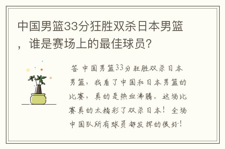 中国男篮33分狂胜双杀日本男篮，谁是赛场上的最佳球员？