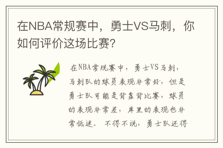 在NBA常规赛中，勇士VS马刺，你如何评价这场比赛？