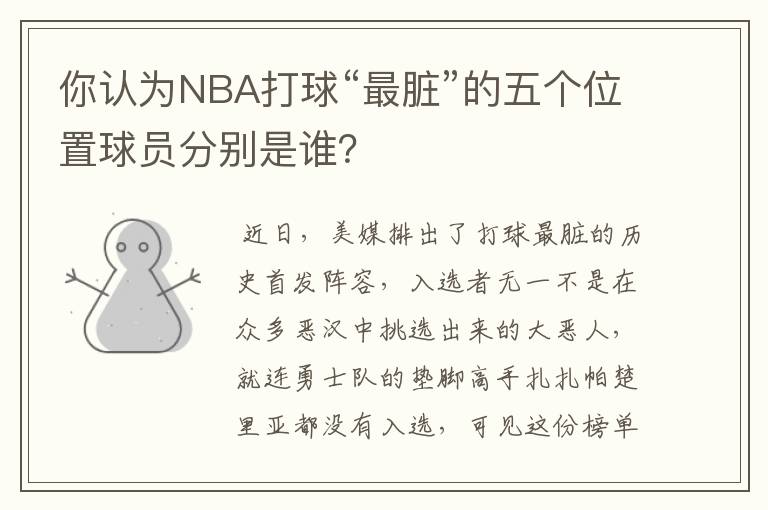 你认为NBA打球“最脏”的五个位置球员分别是谁？