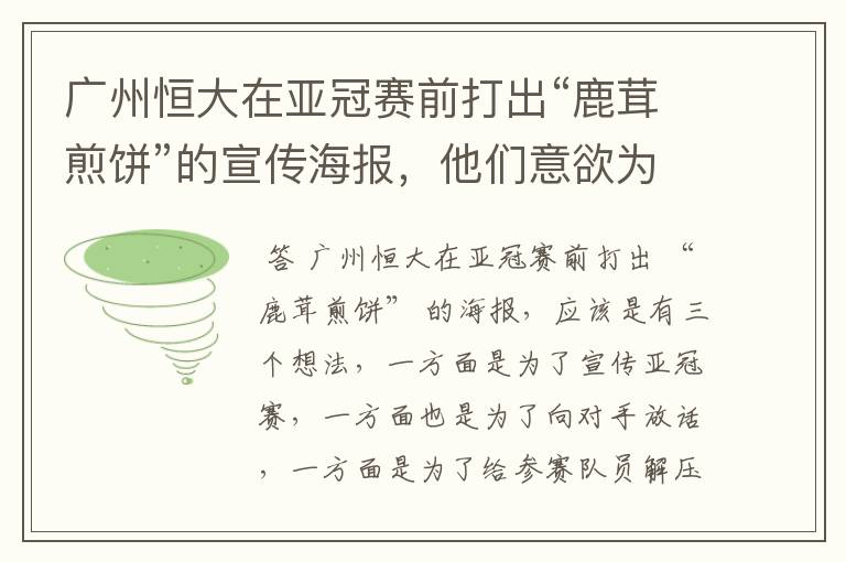 广州恒大在亚冠赛前打出“鹿茸煎饼”的宣传海报，他们意欲为何？