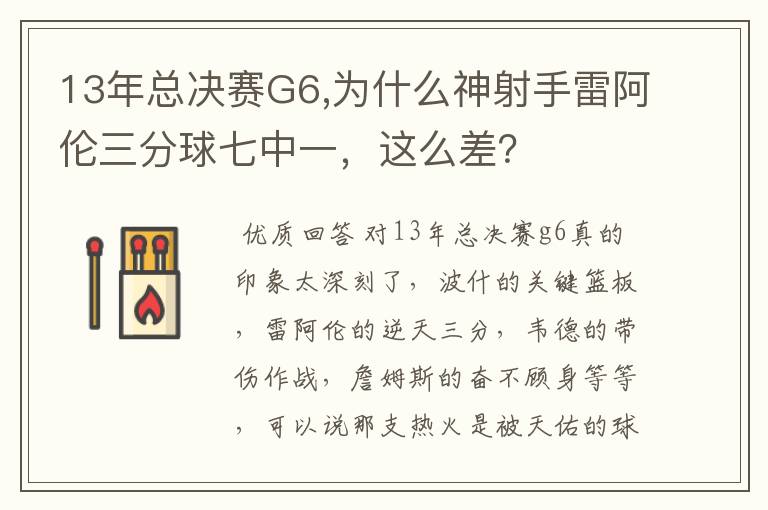 13年总决赛G6,为什么神射手雷阿伦三分球七中一，这么差？