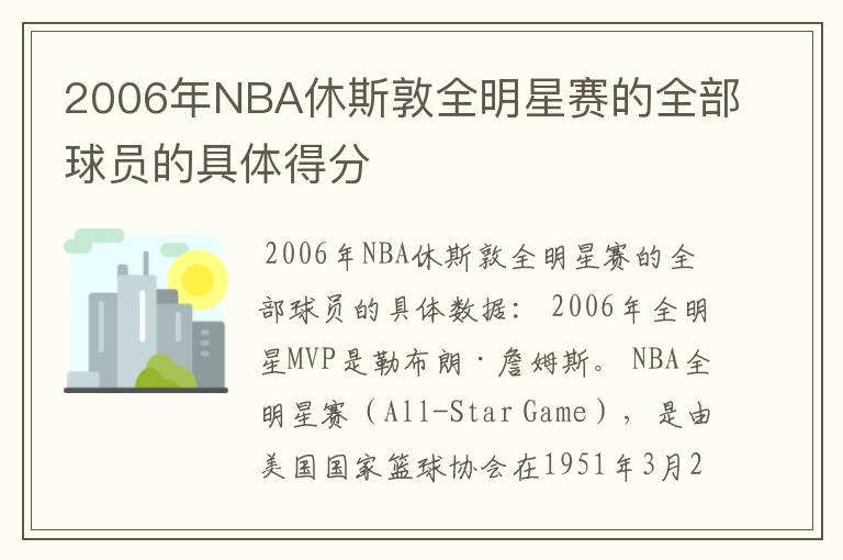 2006年NBA休斯敦全明星赛的全部球员的具体得分