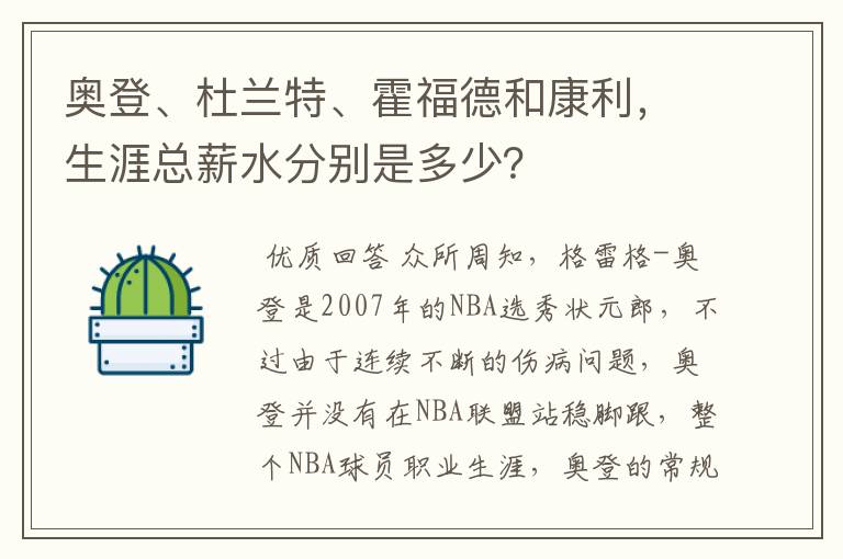 奥登、杜兰特、霍福德和康利，生涯总薪水分别是多少？