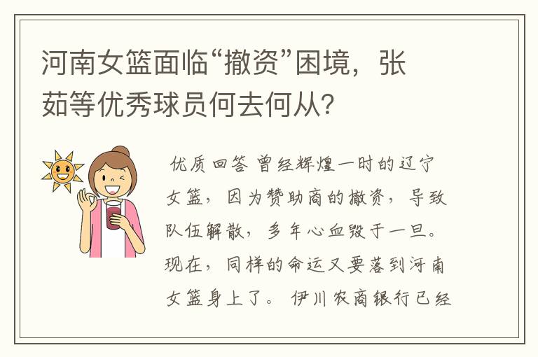 河南女篮面临“撤资”困境，张茹等优秀球员何去何从？