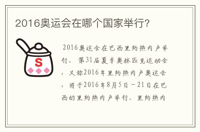 2016奥运会在哪个国家举行?