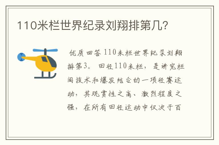 110米栏世界纪录刘翔排第几？