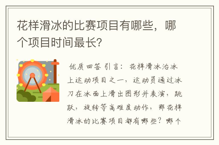 花样滑冰的比赛项目有哪些，哪个项目时间最长？