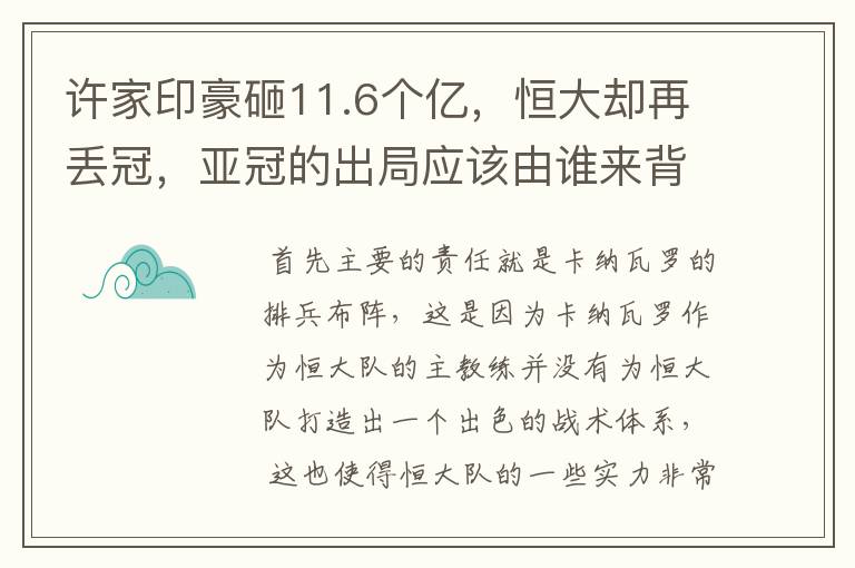 许家印豪砸11.6个亿，恒大却再丢冠，亚冠的出局应该由谁来背锅？