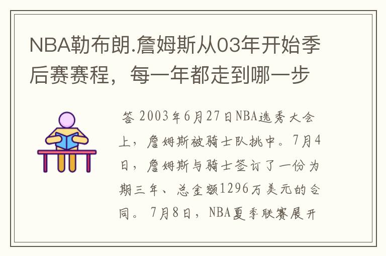 NBA勒布朗.詹姆斯从03年开始季后赛赛程，每一年都走到哪一步？