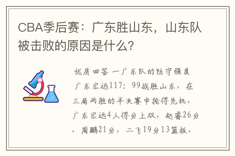 CBA季后赛：广东胜山东，山东队被击败的原因是什么？