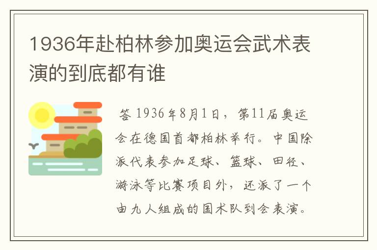 1936年赴柏林参加奥运会武术表演的到底都有谁