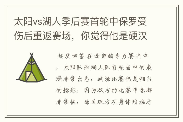 太阳vs湖人季后赛首轮中保罗受伤后重返赛场，你觉得他是硬汉吗？