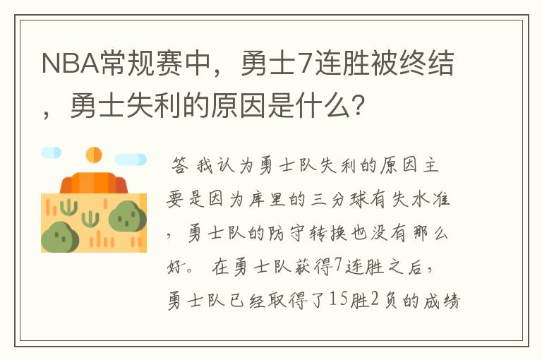 NBA常规赛中，勇士7连胜被终结，勇士失利的原因是什么？