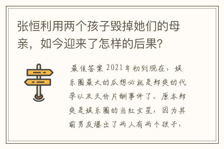 张恒利用两个孩子毁掉她们的母亲，如今迎来了怎样的后果？