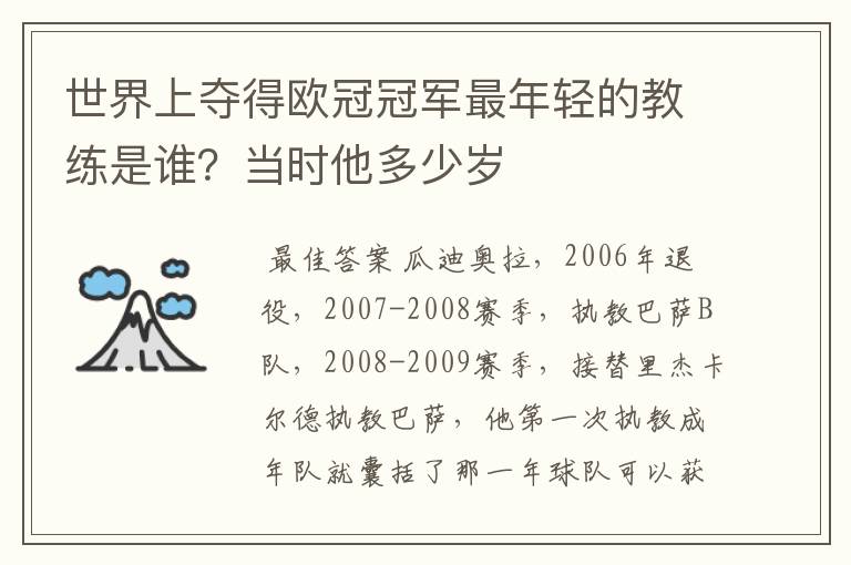 世界上夺得欧冠冠军最年轻的教练是谁？当时他多少岁