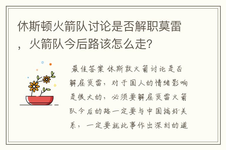 休斯顿火箭队讨论是否解职莫雷，火箭队今后路该怎么走？