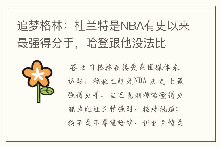 追梦格林：杜兰特是NBA有史以来最强得分手，哈登跟他没法比