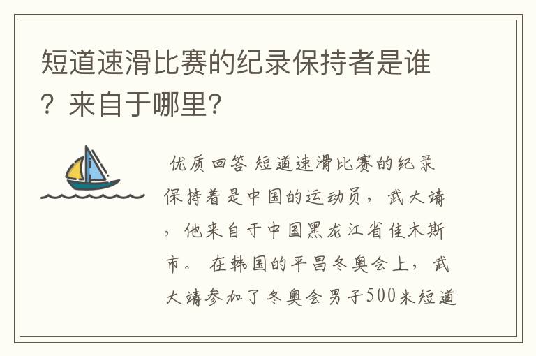 短道速滑比赛的纪录保持者是谁？来自于哪里？